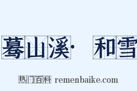 蓦山溪·和雪是什么意思的图片